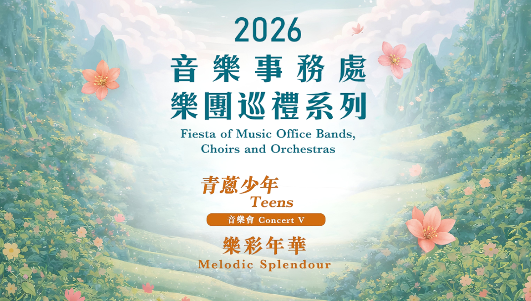 2026 音樂事務處樂團巡禮 — 音樂會 V:青蔥少年「樂彩年華」